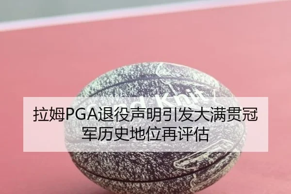 la-mu-tui-yi-sheng-ming-yin-fa-da-man-guan-guan-jun-li-shi-di-wei-zai-ping-gu-3-235.jpg