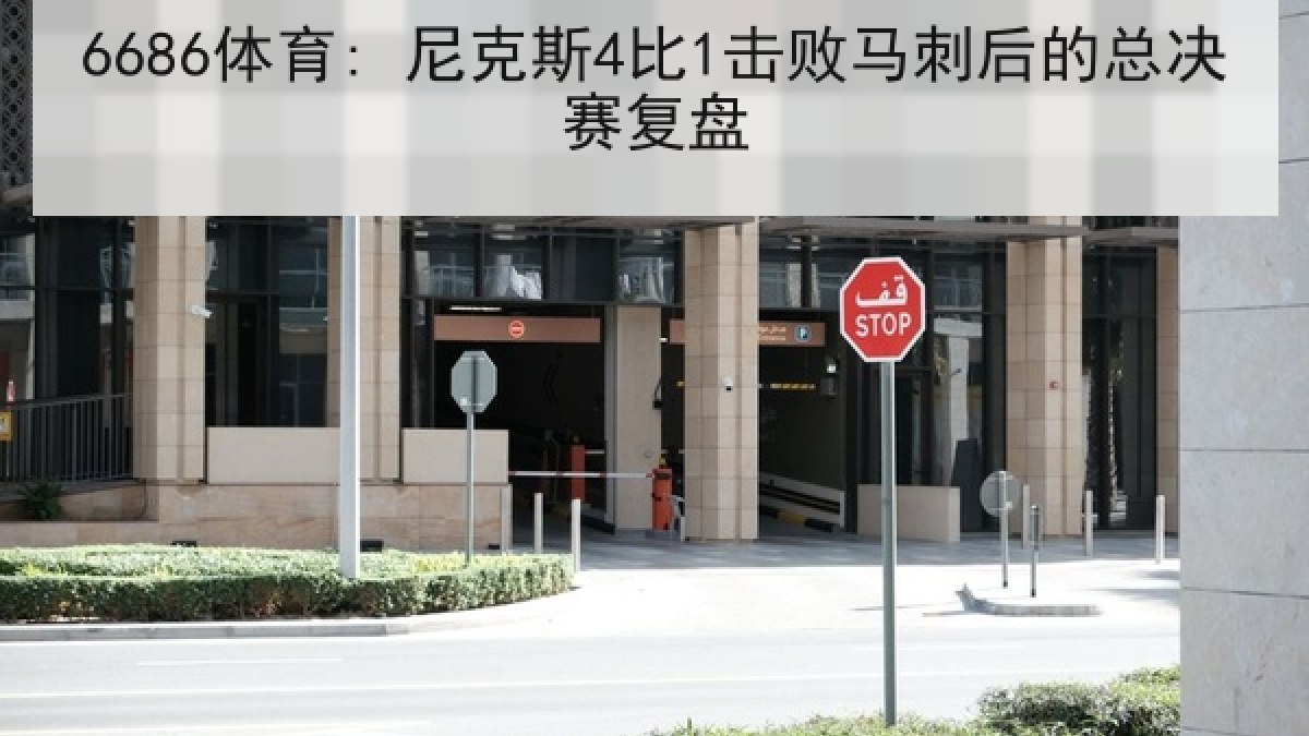 6686体育: 尼克斯4比1击败马刺后的总决赛复盘