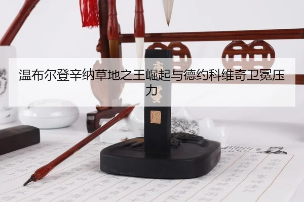 wen-bu-er-deng-xin-na-cao-di-zhi-wang-jue-qi-yu-de-yue-ke-wei-qi-wei-mian-ya-li-3-617.jpg