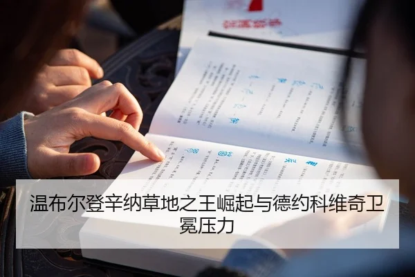 温布尔登辛纳草地之王崛起与德约科维奇卫冕压力