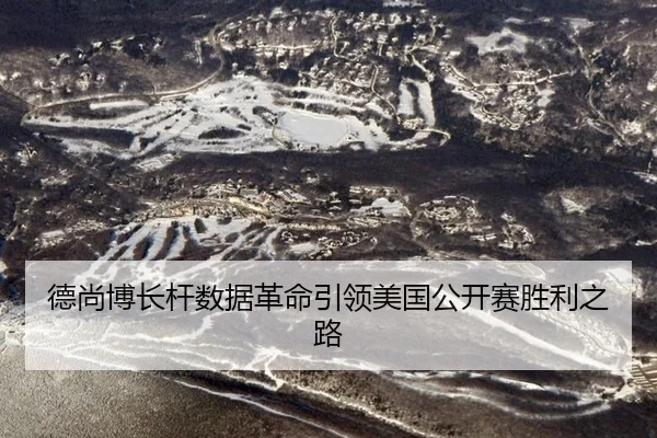 德尚博长杆数据革命引领美国公开赛胜利之路