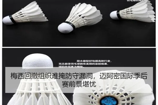 梅西回撤组织难掩防守漏洞，迈阿密国际季后赛前景堪忧