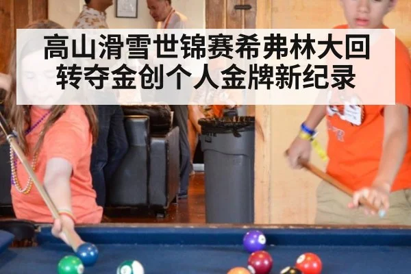 高山滑雪世锦赛希弗林大回转夺金创个人金牌新纪录