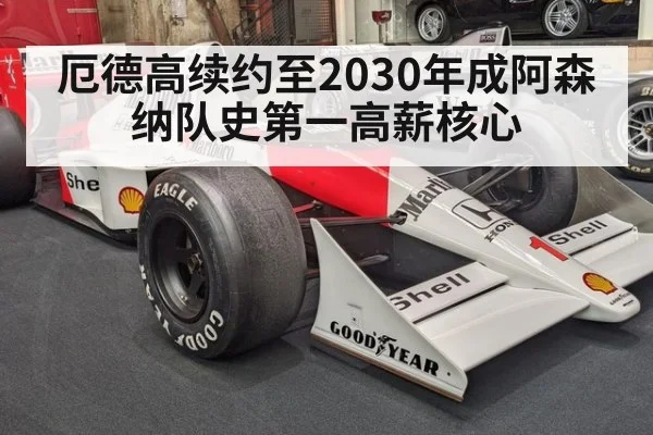 厄德高续约至2030年成阿森纳队史第一高薪核心