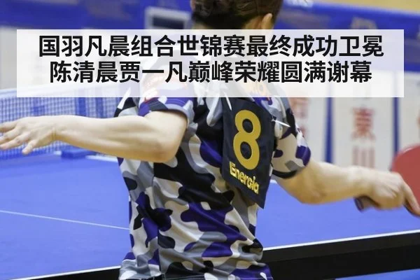 国羽凡晨组合世锦赛最终成功卫冕陈清晨贾一凡巅峰荣耀圆满谢幕