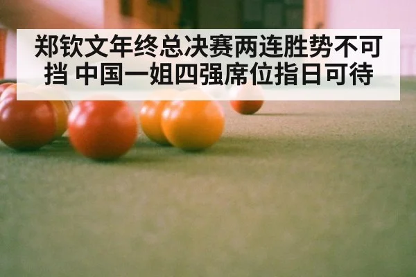 郑钦文年终总决赛两连胜势不可挡 中国一姐四强席位指日可待